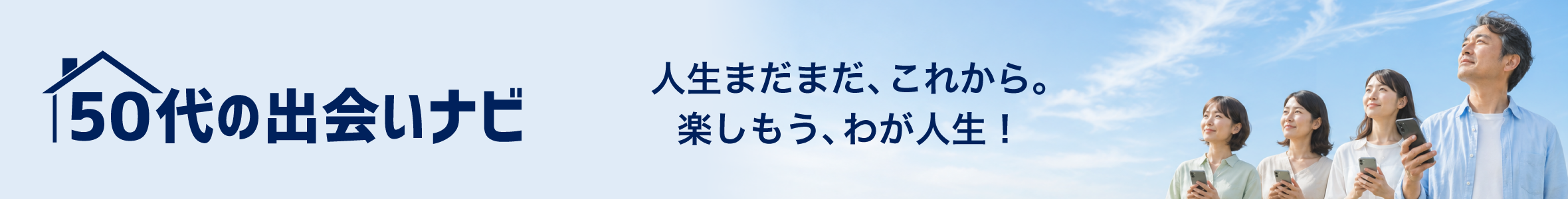 50代の出会いナビ