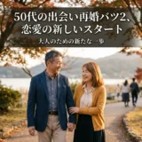 50代の出会い再婚バツ2、恋愛の新しいスタート