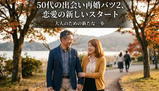 50代の出会い再婚バツ2、恋愛の新しいスタート