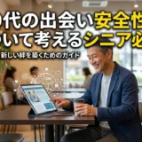 50代の出会い安全性について考えるシニア必見
