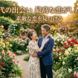 50代の出会い　最高な恋がしたい！素敵な恋を見つける