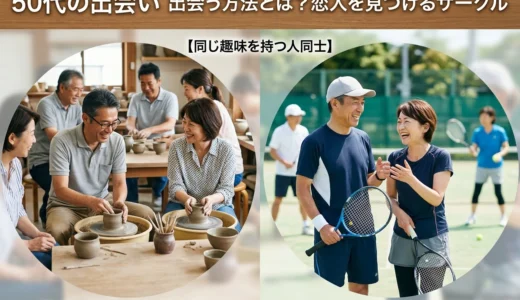50代の出会い　出会う方法とは？恋人を見つけるサークル