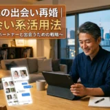 50代の出会い再婚｜出会い系活用法