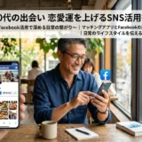 50代の出会い　恋愛運を上げるSNS活用術