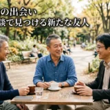 50代の出会い　経験談で見つける新たな友人