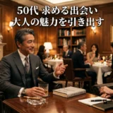 50代　求める出会い　大人の魅力を引き出す