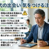 50代の出会い 気をつける注意点