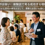 50代の出会い　体験談で見る成功する積極姿勢