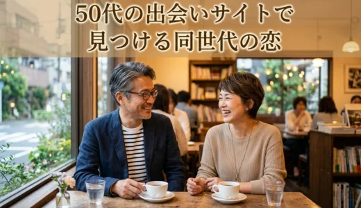 50代の出会いサイトで見つける同世代の恋