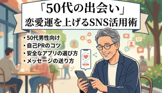 50代の出会いアプリで素敵なシニアライフ