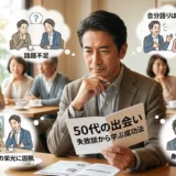 50代の出会い 失敗談から学ぶ成功法