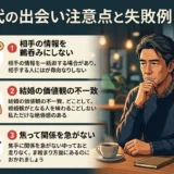 50代の出会い注意点と失敗例とは？