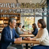 50代後半最後の出会いマッチングで理想の相手を見つける