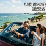 50代 新たな出会いで恋愛を楽しもう