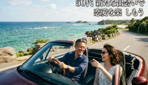 50代 新たな出会いで恋愛を楽しもう