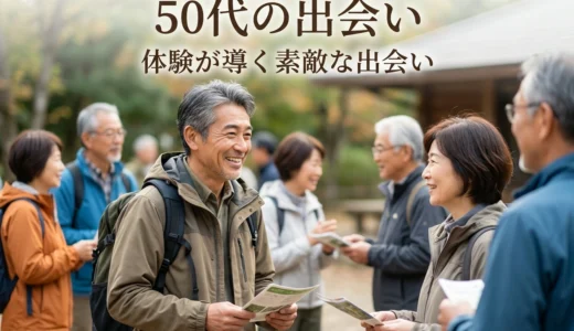 50代の出会い 体験が導く素敵な出会い