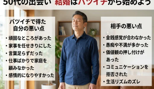 50代の出会い 結婚はバツイチから始めよう