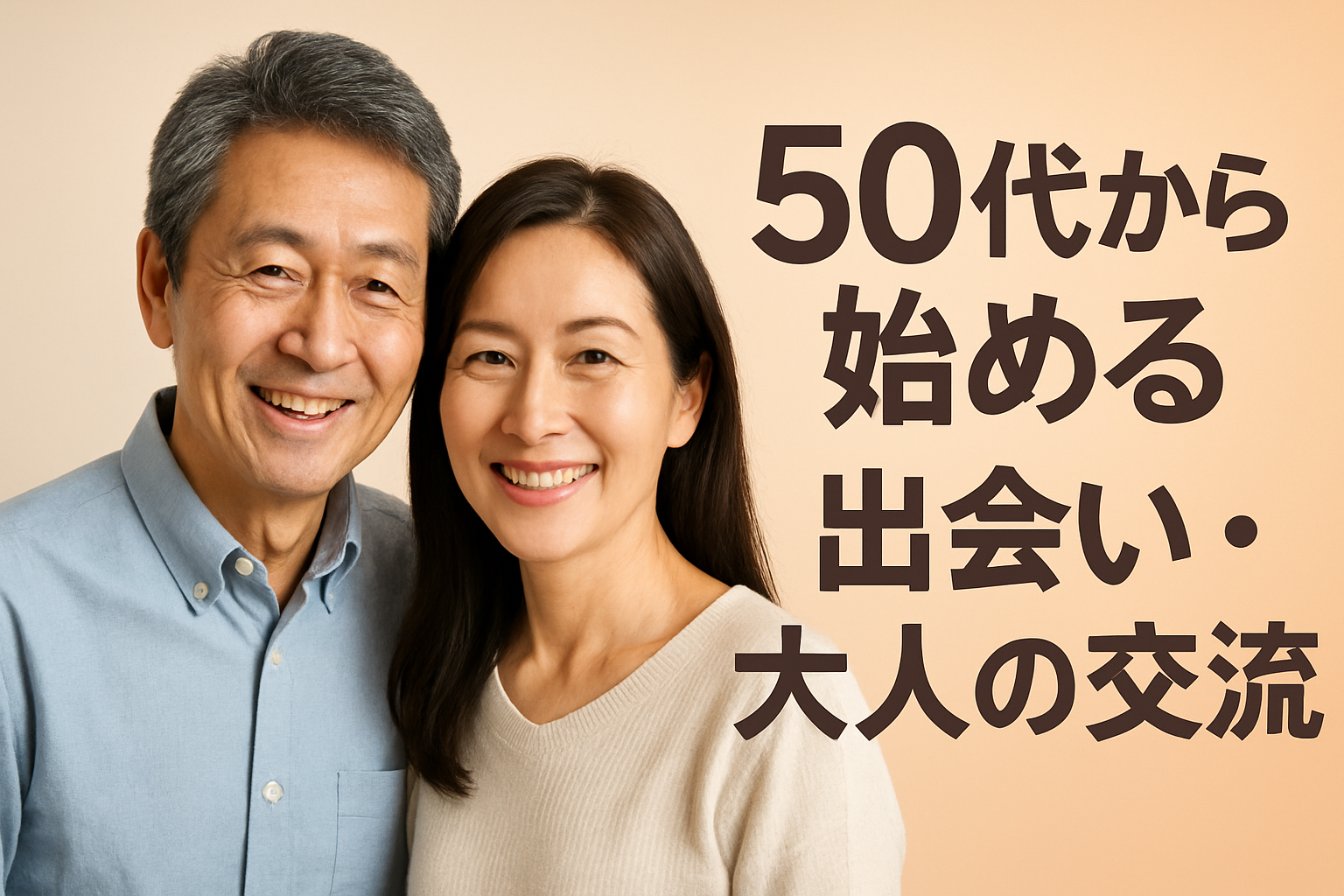 50代の出会い　体験から始まる大人の交流