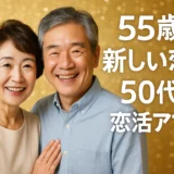 50代出会いアプリで見つける55歳の新しい恋