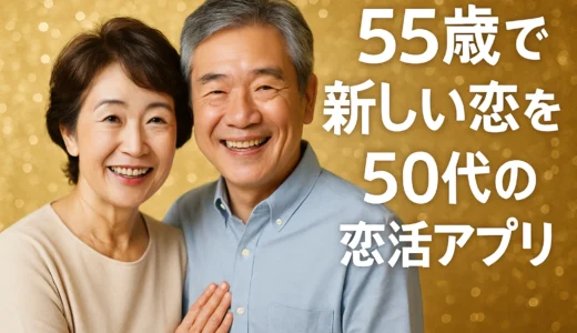 50代出会いアプリで見つける55歳の新しい恋