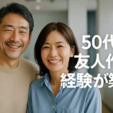 50代の出会い　経験談で見つける新たな友人
