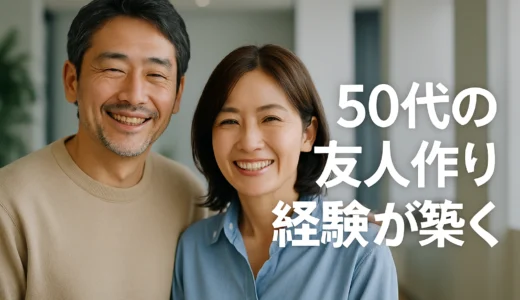50代の出会い　経験談で見つける新たな友人
