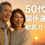 50代の出会い　選び方を徹底解説！