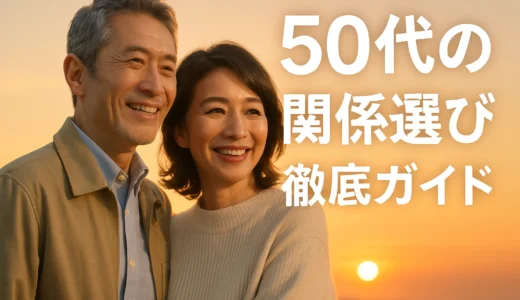 50代の出会い　選び方を徹底解説！
