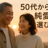 50代の出会い 純愛のための選び方