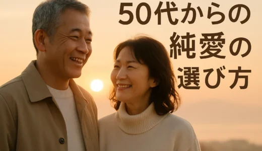 50代の出会い 純愛のための選び方