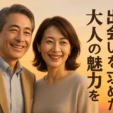 50代　求める出会い　大人の魅力を引き出す