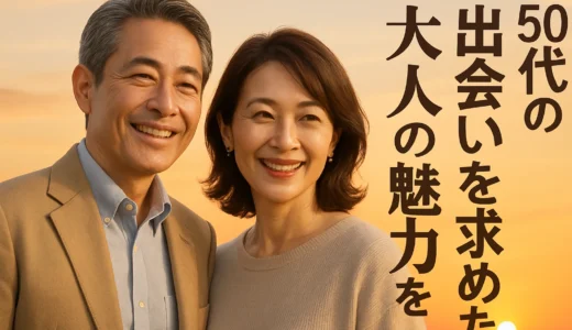 50代　求める出会い　大人の魅力を引き出す