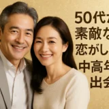 50代の出会い　大恋愛がしたい！中高年の出会い系