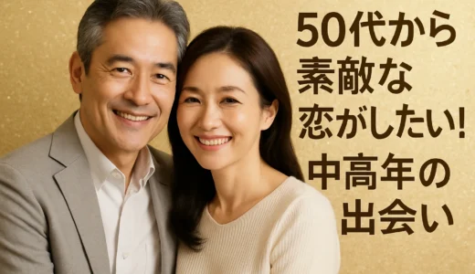 50代の出会い　大恋愛がしたい！中高年の出会い系