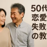 50代の出会い 失敗談から学ぶ成功法