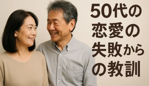 50代の出会い 失敗談から学ぶ成功法