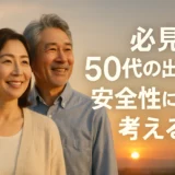 50代の出会い安全性について考えるシニア必見