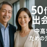 50代の出会い　中高年向け出会い