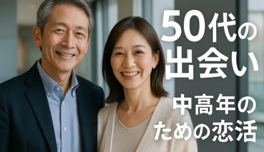 50代の出会い　中高年向け出会い