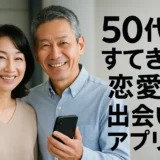 50代の出会い　恋愛アプリで見つける大恋愛