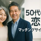 50代の出会いサイトで見つける同世代の恋