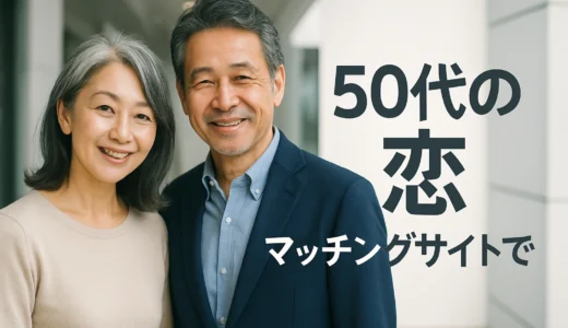 50代の出会いサイトで見つける同世代の恋