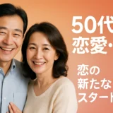 50代の出会い再婚バツ2、恋愛の新しいスタート