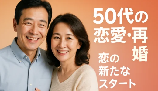 50代の出会い再婚バツ2、恋愛の新しいスタート