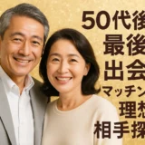 50代後半最後の出会いマッチングで理想の相手を見つける