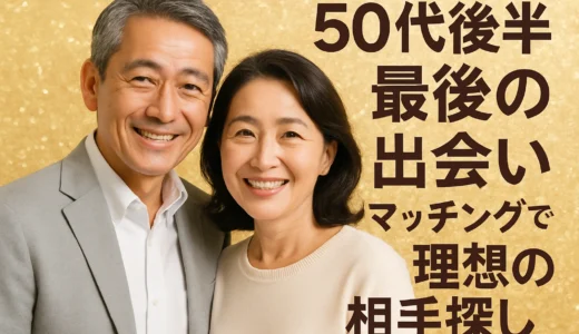 50代後半最後の出会いマッチングで理想の相手を見つける