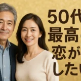 50代の出会い　最高な恋がしたい！素敵な恋を見つける