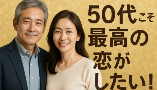 50代の出会い　最高な恋がしたい！素敵な恋を見つける