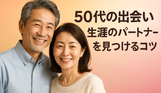 50代の出会い 生涯の伴侶を探すコツ