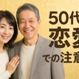 50代の出会い 気をつける注意点